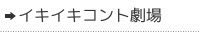 �C�L�C�L�R���g����